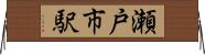 瀬戸市駅 Horizontal Wall Scroll