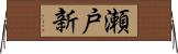 瀬戸新 Horizontal Wall Scroll