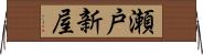 瀬戸新屋 Horizontal Wall Scroll