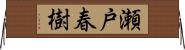 瀬戸春樹 Horizontal Wall Scroll