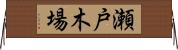 瀬戸木場 Horizontal Wall Scroll