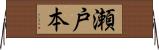 瀬戸本 Horizontal Wall Scroll