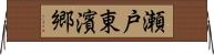 瀬戸東濱郷 Horizontal Wall Scroll