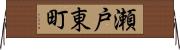 瀬戸東町 Horizontal Wall Scroll