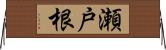 瀬戸根 Horizontal Wall Scroll