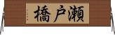 瀬戸橋 Horizontal Wall Scroll
