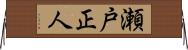 瀬戸正人 Horizontal Wall Scroll