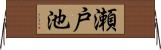 瀬戸池 Horizontal Wall Scroll