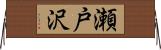 瀬戸沢 Horizontal Wall Scroll