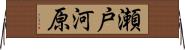 瀬戸河原 Horizontal Wall Scroll