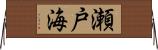 瀬戸海 Horizontal Wall Scroll