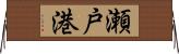 瀬戸港 Horizontal Wall Scroll