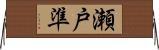 瀬戸準 Horizontal Wall Scroll