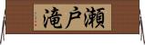 瀬戸滝 Horizontal Wall Scroll