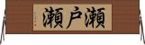瀬戸瀬 Horizontal Wall Scroll
