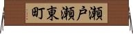瀬戸瀬東町 Horizontal Wall Scroll