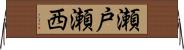 瀬戸瀬西 Horizontal Wall Scroll