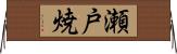 瀬戸焼 Horizontal Wall Scroll