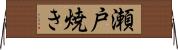 瀬戸焼き Horizontal Wall Scroll