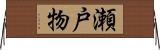 瀬戸物 Horizontal Wall Scroll