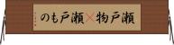 瀬戸物(P) Horizontal Wall Scroll
