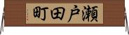 瀬戸田町 Horizontal Wall Scroll