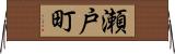 瀬戸町 Horizontal Wall Scroll