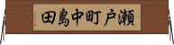 瀬戸町中島田 Horizontal Wall Scroll