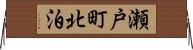 瀬戸町北泊 Horizontal Wall Scroll