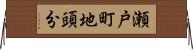瀬戸町地頭分 Horizontal Wall Scroll