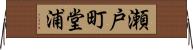 瀬戸町堂浦 Horizontal Wall Scroll