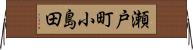 瀬戸町小島田 Horizontal Wall Scroll