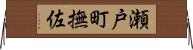 瀬戸町撫佐 Horizontal Wall Scroll