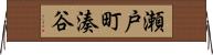 瀬戸町湊谷 Horizontal Wall Scroll