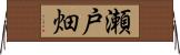 瀬戸畑 Horizontal Wall Scroll