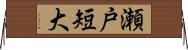 瀬戸短大 Horizontal Wall Scroll