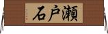 瀬戸石 Horizontal Wall Scroll