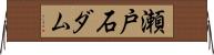 瀬戸石ダム Horizontal Wall Scroll