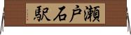 瀬戸石駅 Horizontal Wall Scroll