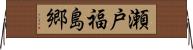 瀬戸福島郷 Horizontal Wall Scroll