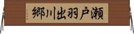 瀬戸羽出川郷 Horizontal Wall Scroll