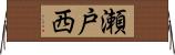 瀬戸西 Horizontal Wall Scroll