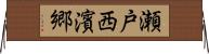 瀬戸西濱郷 Horizontal Wall Scroll