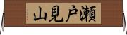 瀬戸見山 Horizontal Wall Scroll