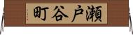 瀬戸谷町 Horizontal Wall Scroll