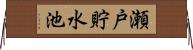 瀬戸貯水池 Horizontal Wall Scroll