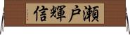瀬戸輝信 Horizontal Wall Scroll