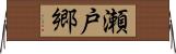 瀬戸郷 Horizontal Wall Scroll