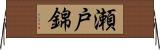 瀬戸錦 Horizontal Wall Scroll