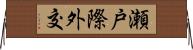 瀬戸際外交 Horizontal Wall Scroll